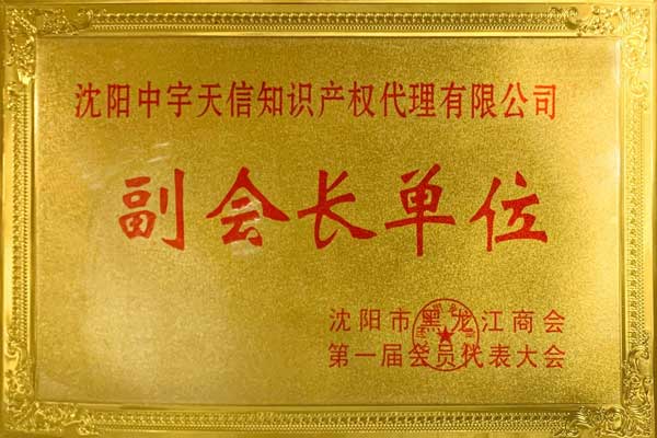 副会长单位
